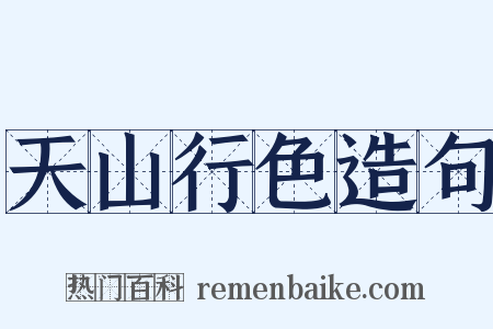 天山行色造句是什么意思的图片